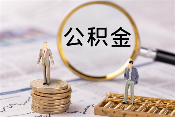 淮南公积金的取办理（取公积金程序）