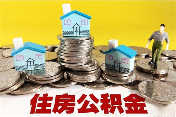 淮南公积金封存状态怎么取出来（住房公积金处于封存状态怎么取）