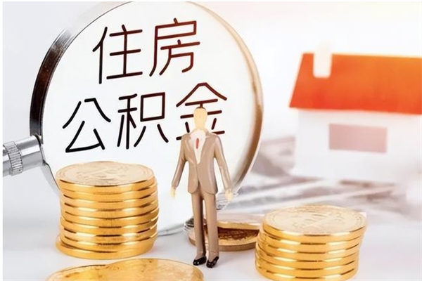 淮南本人公积金提出来（取出个人公积金）