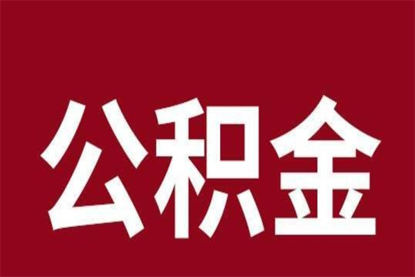 淮南离开取出公积金（公积金离开本市提取是什么意思）