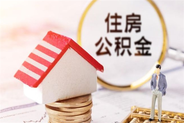 淮南住房公积金可以取吗（住房公积金可以取用吗）