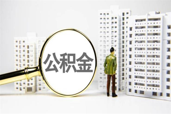 淮南代提公积金（代提公积金犯法吗）