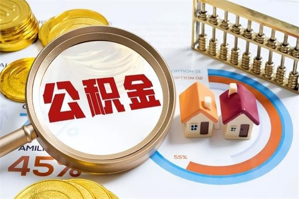 淮南辞职可以取住房公积金吗（辞职以后可以取住房公积金吗）