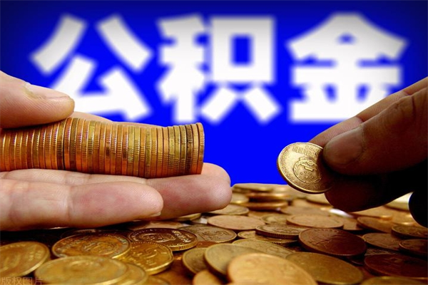 淮南2个月公积金可以取出来吗（两个月的公积金）