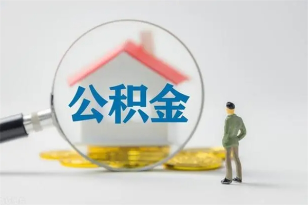 淮南封存公积金怎么取出（封存公积金提取流程）