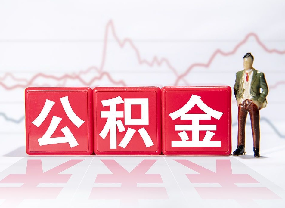 淮南公积金离职取条件（公积金离职提取流程2020）