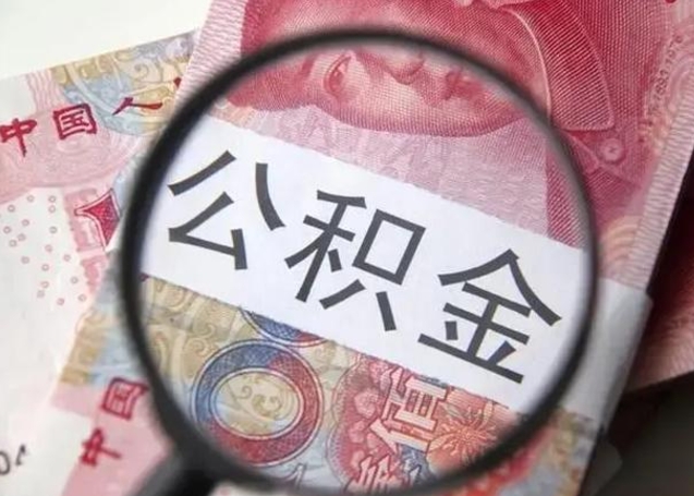 淮南封存公积金取出手续（封存公积金提取要求）