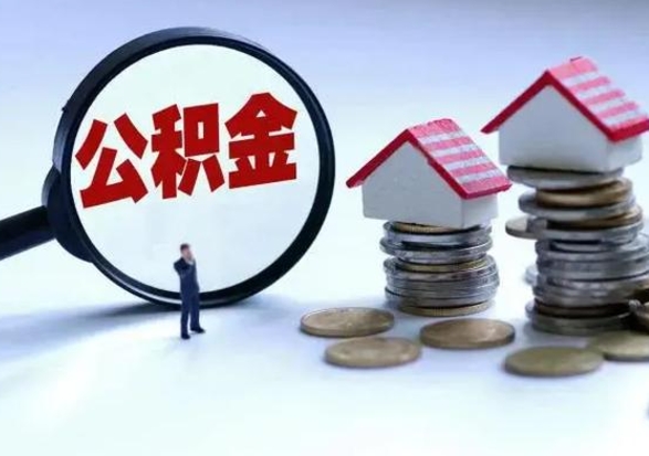 淮南辞职一个月公积金怎么取出来（辞职一个月住房公积金可不可以提取）