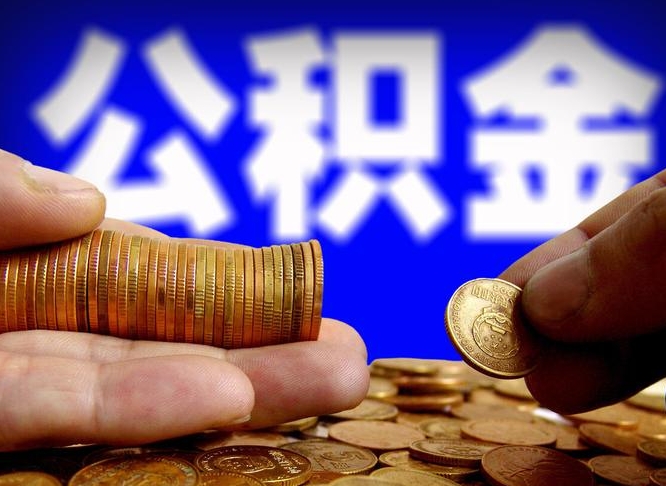 淮南封存公积金代取（公积金封存可以代办吗）